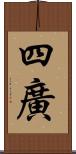 四廣 Scroll