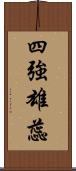 四強雄蕊 Scroll