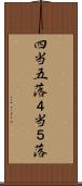四当五落 Scroll