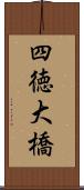 四徳大橋 Scroll