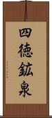 四徳鉱泉 Scroll