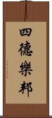 四德樂邦 Scroll