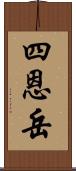 四恩岳 Scroll