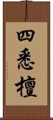 四悉檀 Scroll