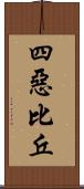 四惡比丘 Scroll