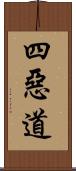 四惡道 Scroll