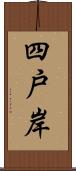 四戸岸 Scroll