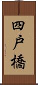 四戸橋 Scroll