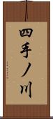 四手ノ川 Scroll