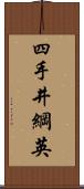 四手井綱英 Scroll