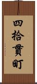 四拾貫町 Scroll