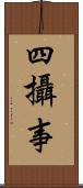 四攝事 Scroll