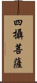 四攝菩薩 Scroll