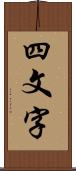 四文字 Scroll