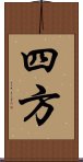 四方 Scroll