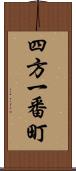 四方一番町 Scroll