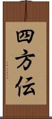 四方伝 Scroll