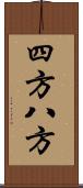 四方八方 Scroll