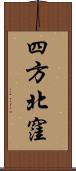 四方北窪 Scroll