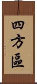 四方區 Scroll