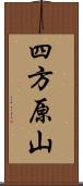 四方原山 Scroll