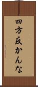 四方反かんな Scroll
