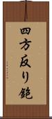 四方反り鉋 Scroll