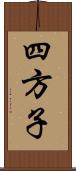 四方子 Scroll