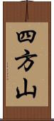 四方山 Scroll