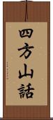 四方山話 Scroll