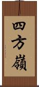 四方嶺 Scroll