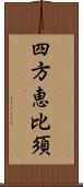 四方恵比須 Scroll