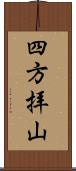 四方拝山 Scroll