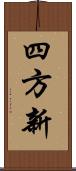 四方新 Scroll