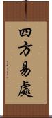 四方易處 Scroll