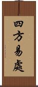 四方易處 Scroll