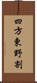 四方東野割 Scroll