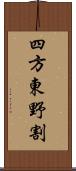 四方東野割 Scroll