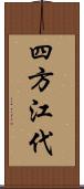 四方江代 Scroll