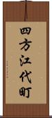 四方江代町 Scroll