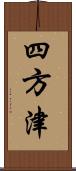 四方津 Scroll