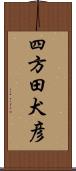 四方田犬彦 Scroll