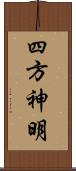 四方神明 Scroll