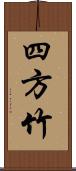 四方竹 Scroll