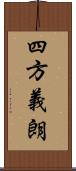 四方義朗 Scroll