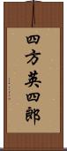 四方英四郎 Scroll