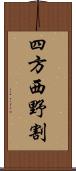 四方西野割 Scroll