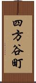 四方谷町 Scroll