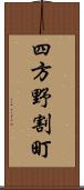 四方野割町 Scroll