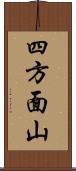 四方面山 Scroll